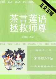 我靠茶言莲语拯救师尊