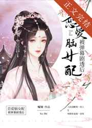 恋爱脑女配被弹幕剧透后