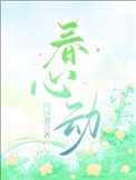 春心动