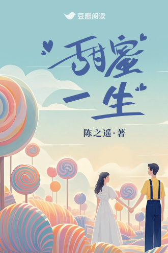 甜蜜一生