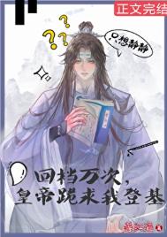 回档万次，皇帝跪求我登基