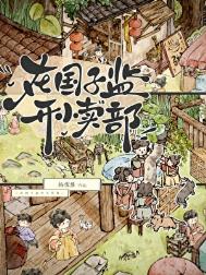 在国子监开小卖部