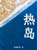 热岛