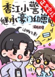 香江小警花继承豪门幼崽后