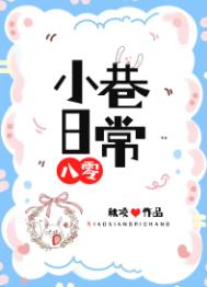 小巷日常[八零]