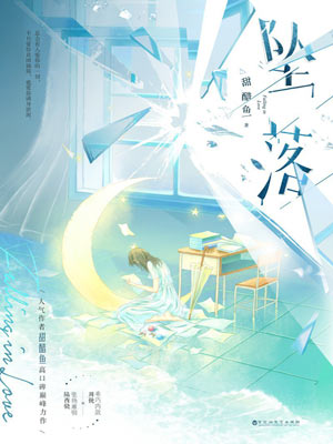 坠落（炽夏原著小说）