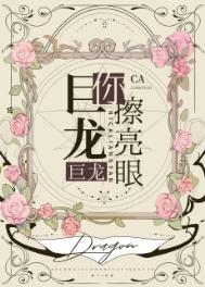 巨龙巨龙你擦亮眼