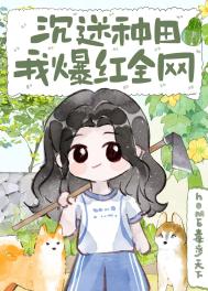 沉迷种田，我爆红全网