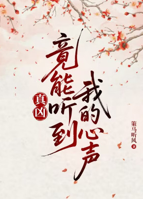 真凶竟能听到我的心声