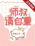 师叔，这是现代，请自重