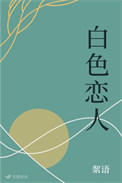 白色恋人