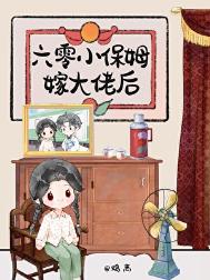 六零小保姆嫁大佬后