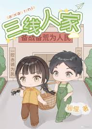 三线人家[年代]