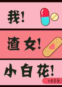 我渣女小白花[穿书]