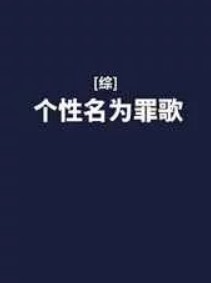 个性名为罪歌
