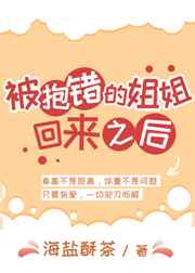 被抱错的姐姐回来之后