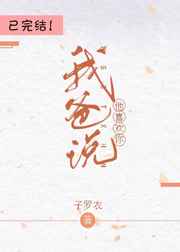 我爸说他喜欢你