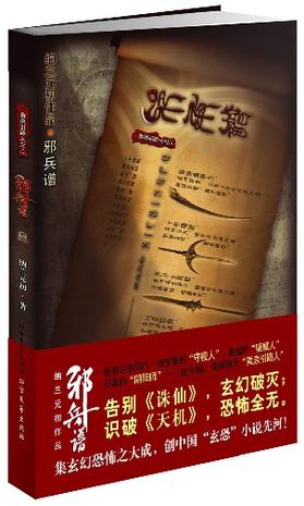 邪兵谱